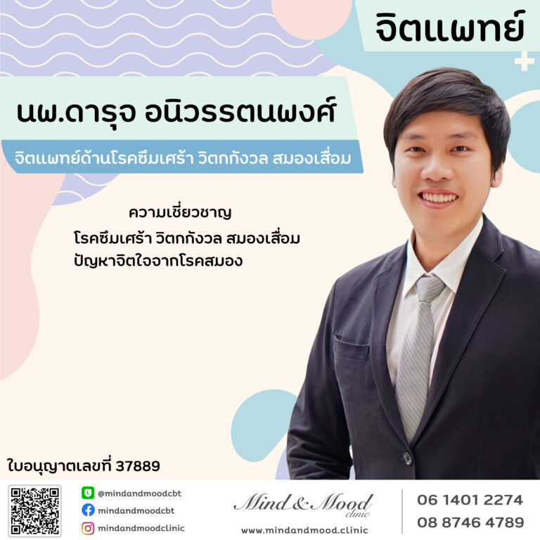 นพ.ดารุจ อนิวรรตนพงศ์